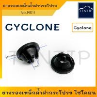 ราคา MITSUBISHI ยางรองเหล็กค้ำฝากระโปรง ยางเหล็กค้ำ ฝากระโปรง มิตซูบิชิ ไซโคลน CYCLONE No MS11 ราคาต่อตัว (19004203554)