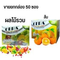 ราคา Cera ผลไม้รวม ส้ม เครื่องดื่มเกลือแร่ชนิดผง สำหรับผู้ที่ออกกำลังกาย หรือการสูญเสียเหงื่อมาก สามารถชดเชยน้ำและเกลือแร่ และ ลดอาการอ่อนเพลีย (21042500268)
