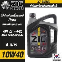 ราคา ZIC X7 DIESEL 10W40 6 ลิตร เครื่องยนต์ดีเซล สังเคราะห์แท้ 100 CI 4 SL A3 B3 A3 B4 E7 12000 กิโลเมตร น้ำมันเครื่องรถยนต์ น้ำมันเครื่องอันดับหนึ่งของเกาหลีใต้ (16170766364)