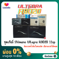 ราคา ชุดเกียร์ Shimano Ultegra R8020 11sp ดิสเบรคน้ำมันไฮดรอลิค เลือกสเปคได้หมด (17465479839)