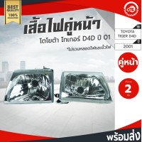 ราคา ไฟหน้า โตโยต้า ไทเกอร์ D4D ปี 2001 2004 คู่ ซ้ายขวา Diamond ไดมอนด์ TOYOTA TIGER D4D 2001 2004 โกดังอะไหล่ยนต์ อะไหล่รถยนต์ รถยนต์ (3446294401)