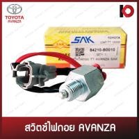 ราคา สวิตช์ไฟถอย สวิทซ์ไฟถอย TOYOTA AVANZA โตโยต้า อะแวนซ่า ยี่ห้อ SAK 84210 B0010 (18947504307)
