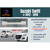 ราคา สเกิร์ตหน้า รอบคัน ซูซุกิ Suzuki Swift ปี 2012 16 ทรงศูนย์ (17129146839)