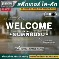 ราคา สติ๊กเกอร์ยินดีต้อนรับ สติ๊กเกอร์ welcome ป้ายยินดีต้อนรับ ยินดีต้อนรับ ติดกระจก ติดผนัง PVC กันฝน กันแดด (12368966834)