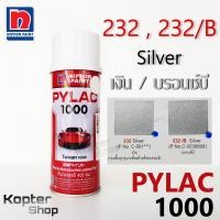 ราคา สีสเปรย์ไพแลค PYLAC 1000 232 232 B Silver เงิน บรอนซ์บี สีพ่นรถยนต์ สีพ่นรถมอเตอร์ไซค์ นิปปอนด์เพนต์ Nippon Paint 1 กป (3089340285)