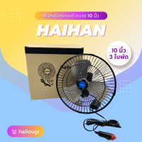ราคา Haihan พัดลมติดรถยนต์ ขนาด 10 นิ้ว 3 ใบพัด DC 12V 24V (17388153168)