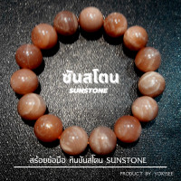 ราคา Yok5see สร้อยข้อมือ หินซันสโตน 8 14 มม สร้อยข้อมือหิน กำไลข้อมือหิน กำไลข้อมือ สร้อยหิน กำไลหิน กำไลหินนำโชค ซันสโตน Sunstone Sun stone (20426059915)