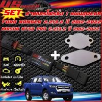 ราคา SETสายแอร์โฟร์ซิ่ง แผ่นอุด EGR ตรงรุ่น Ford Masda bt50pro Navara NP300D40 Triton2 53 2 New Triton2 4 mivic (17193693802)