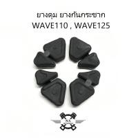 ราคา ยางดุม ยางกันกระชาก 1 ชุด 4 ชิ้น รถมอเตอร์ไซค์ ฮอนด้า HONDA WAVE110 WAVE125 (21173504520)