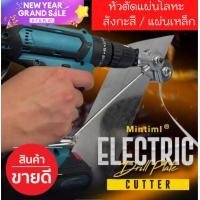 ราคา หัวแปลงสว่านตัดเหล็ก สังกะสี หัวแปลงตัดโลหะ อะแดปเตอร์ แปลงสว่านเป็นเครื่องตัดแผ่นโลหะ เมทัลชีท ไม่รวมสว่าน มีปลายทาง ส่งด่วนจาก กทม (16999605987)