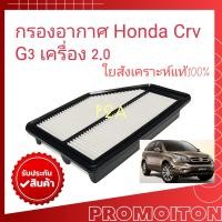 ราคา กรองอากาศ Honda CRV G3 เครื่อง 2 0 ปี07 13 กรองอากาศ Honda CR V Gen3 กรองอากาศ ฮอนด้า ซีอาร์วี เจน 3 เครื่องยนต์ 2 0 Honda CRV G3 (14775181845)