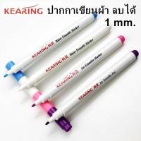 ราคา ปากกาเขียนผ้าลบได้ ขนาด 1 มม Kearing 1 แท่ง ปากกาเขียนผ้า (13057863093)