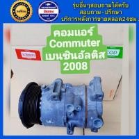 ราคา คอมแอร์รถยนต์ รถตู้ Toyota Commuter เครื่อง เบนซิน คอมมูเตอร์ พร้อมส่ง (19103799899)