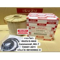 ราคา กรองน้ำมันเชื้อเพลิง กรองโซล่า D MAX Commonrail MU 7 ปี2007 11 รหัสแท้ 8 98149982 0 (20332485922)