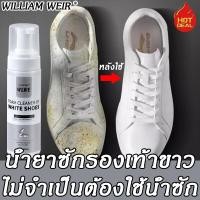 ราคา WILLIAM WEIR น้ำยาซักรองเท้าขาว 200ml ทำความสะอาดอย่างรวดเร็ว น้ำยาล้างรองเท้า น้ำยาเช็ดรองเท้า น้ำยาขัดรองเท้า น้ำยาทำความสะอาดรองเท้า โฟมซักรองเท้า สเปร์ยโฟมทำความสะอาด โฟมทำความสะอาดรองเท้า ผงซักรอ
