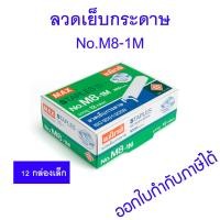 ราคา 12 กล่องเล็ก ลวดเย็บกระดาษ MAX หลังโค้ง แม็กซ์ M8 1M (20570214309)
