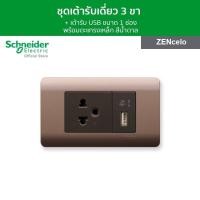 ราคา Schneider Electric ชุดเต้ารับเดี่ยว 3ขา เต้ารับUSB พร้อมฝาครอบ 3ช่อง สีน้ำตาล ZENcelo 8431USB BZ 84426MUES BZ A8401LH SZ l ชไนเดอร์ l Schneider Electric official store (19835300166)