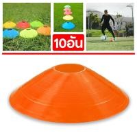 ราคา ถูกที่สุด กรวยซ้อมฟุตบอล มาร์กเกอร์บอล มาร์กเกอร์โคน กรวยฝึกซ้อม กรวยฝึกฟุตบอล เซต 10 ชิ้น แยกชิ้น (11557371921)