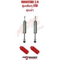 ราคา โช้คอัพ MONOTUBE คู่หน้า ใส่รถ ISUZU D Max HiLander MU 7 4WD by Profender (1737644504)