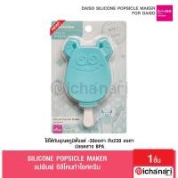 ราคา Daiso silicone popsicle maker แม่พิมพ์ ซิลิโคนทำไอศครีม มิกกี้เมาส์ มินนี่เมาส์ ลิขสิทธิ์แท้ นำเข้าจากญี่ปุ่น (15011692493)