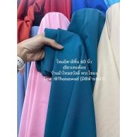 ราคา ผ้า ไหมอิตาลี สีพื้น เดรส เชิ๊ต เมตร หลา หน้ากว้าง 150ซม (16879042280)