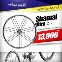 ราคา ล้อหลังเท่านั้น Rear Wheel Only Campagnolo Shamal Ultra C17 2 Way Fit ล้ออลูมิเนียม ใส่ยางในหรือยางTubelessได้ RIM BRAKE (19804640621)