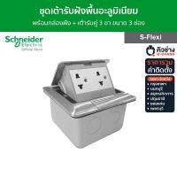 ราคา ราคารวมติดตั้ง Schneider ชุดเต้ารับฝังพื้นอะลูมิเนียม พร้อมกล่องฝัง เต้ารับคู่ 3 ขา ขนาด 3 ช่อง รหัสE227F ABE F1426UEST2M WE Q รุ่น S Flexi ชไนเดอร์ (20690526908)