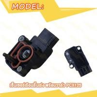 ราคา แมพเซนเซอร์เวฟ แม็ฟเซ็นเซอร์ แมฟเซนเซอร์เดิม WAVE110i เวฟ110i SCOOPY I CLICK PCX150 CBR150 แมพ เซ็นเซอร์ คลิก สกู็ปปี้ i CLICK I PCX125 เซ็นเซอร์เรือนลิ้นเร่ง (20007826670)