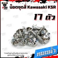 ราคา น็อตชุดสีKSR 1ชุด 17 ตัว น็อตชุดสีเคเอสอาร์ น็อตKSR น๊อตเอเอสอาร์ น็อตเฟรมKSR น๊อตเฟรมเคเอสอาร์ น็อสแตนเลส KSR (14623044232)