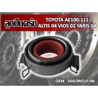 ราคา ลูกปืนคลัชท์ TOYOTA AE100 111 ALTIS 2004 VIOS 2002 YARIS 2004 รหัส 50SCRN31P 4B (9698801660)
