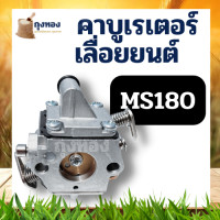 ราคา คาบู 5200 3800 MS180 คาบูเรเตอร์เลื่อยยนต์ คาบูเรเตอร์ อะไหล่เลื่อยยนต์ (15056499302)