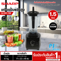 ราคา SHARP เครื่องปั่น รุ่น EMC 15B เครื่องปั่นพลังสูง ปั่นสมูทตี้ ปั่นน้ำผล กำลังไฟ 1200 วัตต์ 2 ลิตร ประกันสินค้านาน 1 ปี (21192383547)