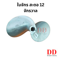 ราคา ใบจักรเรือ ใบพัดเรือ สะตอ12 ใบจักรสะตอ12 ใบจักรคอยาว 3 5 นิ้ว ใบจักรสปอรต์ต จักรวาล ใบจักร 2 แฉก 12 นิ้ว ใบจักร ใบพัด (18536726289)