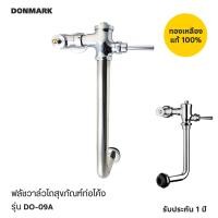 ราคา DONMARK ฟลัชวาล์วสุขภัณฑ์ชักโครกท่อโค้ง รุ่น DO 09A (7597442323)