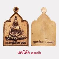 ราคา แท้ 100 หลวงปู่เขียน ญาท่านเขียน เหรียญหล่อโบราณ ปุญญกาโม รุ่นแรก เนื้อสัมฤทธิ์ สำนักสงฆ์ป่าช้าบ้านโพนสิม จ อุบลราชธานี ปี 2558 (16335463542)