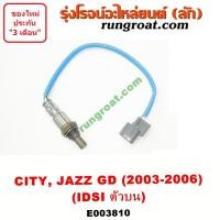 ราคา E003810 E003811 O2 เซนเซอร์ ไอเสีย อ๊อกซิเจน เซ็นเซอร์ ฮอนด้า แจ๊ส ซิตี้ 2003 I DSI 8 หัวเทียน HONDA JAZZ GD CITY ZX O2 เซนเซอร์ ไอเสีย อ๊อกซิเจน เซ็นเซอร์ JAZZ CITY (9117716175)
