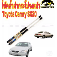 ราคา โช๊คฝากระโปรงหน้าCamry Sx20 ปี2000 2002 ราคาต่อคู่ซ้าย ขวา (17280887534)