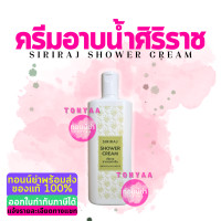 ราคา ครีมอาบน้ำศิริราช ครีมอาบน้ำผสมว่านหางจระเข้ ศิริราช ชาวเวอร์ ครีม Siriraj Shower Cream 220 mL (15490061102)