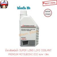 ราคา Mitsubishi น้ำยาเติมหม้อน้ำ SUPER LONG LIFE COOLANT PREMIUM MITSUBISHI ECO CAR ขนาด 1 ลิตรสำหรับ MITSUBISHI ทุกรุ่นMZ320263 (2734628903)
