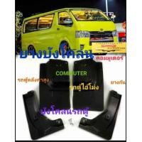 ราคา ยางบังโคลน COMMUTER หลังคาสูง หลังคาเตี้ย รถตู้ไอ้โม่ง คู่หน้า F คู่หลัง R (19783250506)