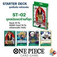 ราคา OnePiece Card Game Starter Deck ชุดเริ่มต้น พร้อมเล่น การ์ดวันพีช ลูฟี่ คิด ครอก ไคโด ของแท้ ลิขสิทธิ บันได วันพีซ (17337747663)
