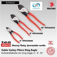 ราคา คีมตัดสายไฟเคเบิ้ล ตรา King Eagle ขนาด 6 นิ้ว 8 นิ้ว 10 นิ้ว (19331122189)
