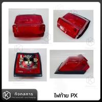 ราคา ไฟท้ายPX ไฟท้าย ไฟท้ายเวสป้า VESPA CLASSIC (19711097684)