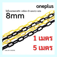 ราคา โซ่พลาสติกกั้นเขต โซ่กั้นพื้นที่ ความโตห่วง 8mm ยาว1เมตร 5เมตร Plastic chain 8mm (14644599683)