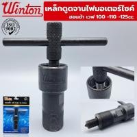 ราคา Winton เหล็กดูดจานไฟมอเตอร์ไซค์ สำหรับ Honda Wave 100cc 110cc 125cc มี 4 รุ่น (14767654517)