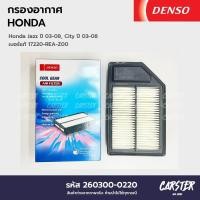 ราคา กรองอากาศ ไส้กรองอากาศ HONDA JAZZ CITY ปี 2003 2008 DENSO COOL GEAR รหัส 260300 0220 (20509547889)
