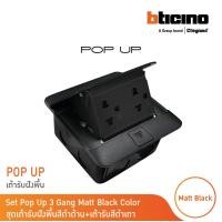ราคา BTicino ชุดเต้ารับฝังพื้น สีดำด้านครบชุด กล่องฝังพื้น Pop up ปลั๊กคู่ Matix 150627NB AG5025DWT 150625NN 150620NL BTicino (18382384791)
