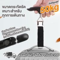 ราคา จัดส่งจากกรุงเทพ เครื่องชั่งกระเป๋า เดินทางแบบพกพา กระทัดรัด LCD เครื่องชั่งน้ำหนักแบบพกพา ที่ชั่งน้ำหนักกระเป๋า ตาชั่งกระเป๋าเดินทาง ชั่งสูงสุด 50 Kg สะดวกในการใช้งาน เครื่องชั่งน้ำหน (20766618548)