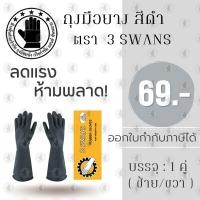 ราคา ถุงมือยางswan ตราสามห่าน รุ่น Swan01 1 คู่ ถุงมือยาง ถุงมือยางราคา ถุงมือล้างจาน ถุงมือยางสีดำ ถุงมือยาง 3swans (16407634681)