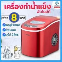 ราคา TAKION เครื่องทำน้ำแข็ง เครื่องทำน้ำแข็งไฟฟ้า ทำน้ำแข็งครั้งละ 9ก้อน ยี่ห้อHIcon Need More Thingz (12186880608)